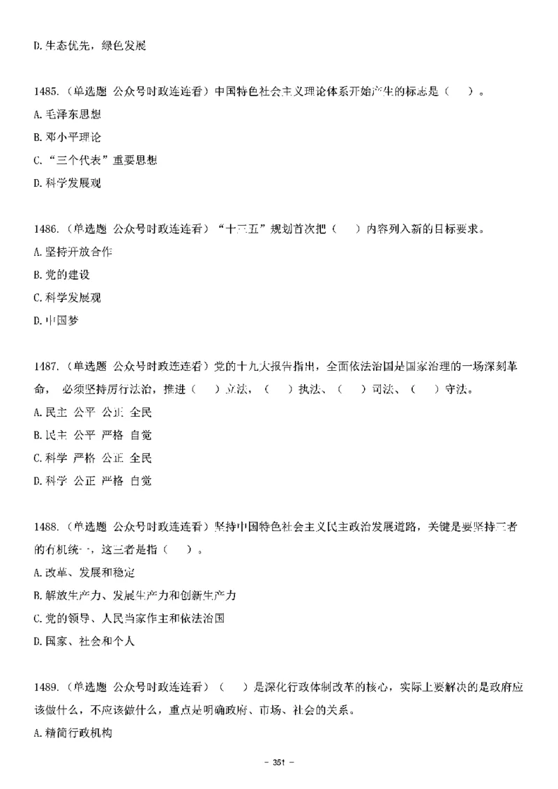 中国特色社会主义理论体系&mdash;&mdash;大大新思想2141题题目._2026考公资料_（49）政治理论合集_政治理论合集_2025国考新增课程政治理论部分_政治理论常识_中国特色社会主义
