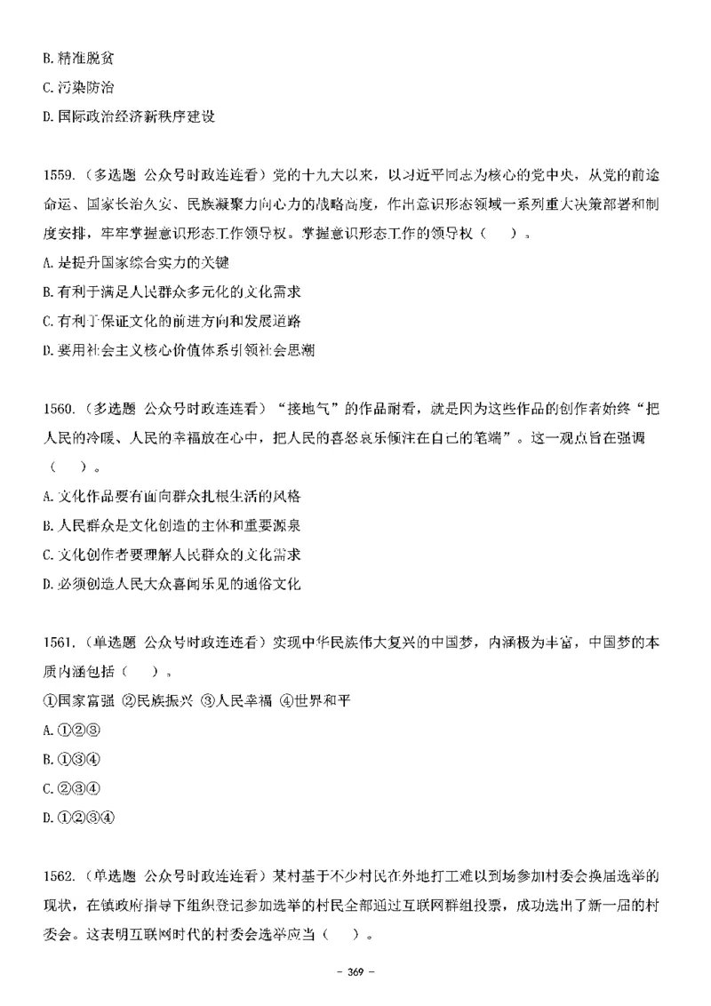 中国特色社会主义理论体系&mdash;&mdash;大大新思想2141题题目._2026考公资料_（49）政治理论合集_政治理论合集_2025国考新增课程政治理论部分_政治理论常识_中国特色社会主义