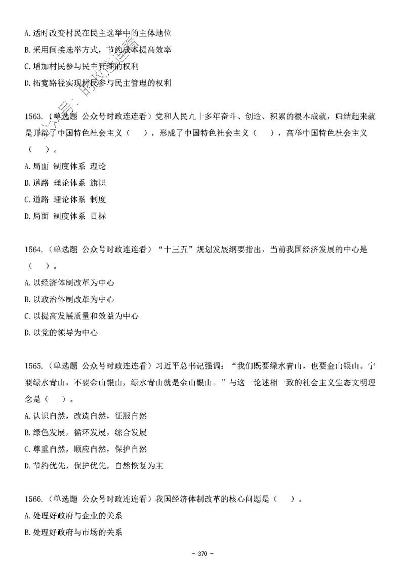 中国特色社会主义理论体系&mdash;&mdash;大大新思想2141题题目._2026考公资料_（49）政治理论合集_政治理论合集_2025国考新增课程政治理论部分_政治理论常识_中国特色社会主义