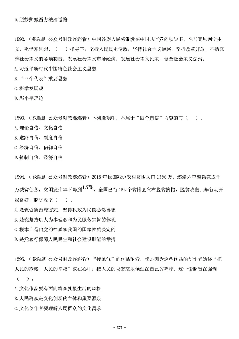 中国特色社会主义理论体系&mdash;&mdash;大大新思想2141题题目._2026考公资料_（49）政治理论合集_政治理论合集_2025国考新增课程政治理论部分_政治理论常识_中国特色社会主义