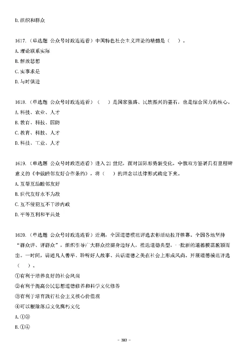 中国特色社会主义理论体系&mdash;&mdash;大大新思想2141题题目._2026考公资料_（49）政治理论合集_政治理论合集_2025国考新增课程政治理论部分_政治理论常识_中国特色社会主义