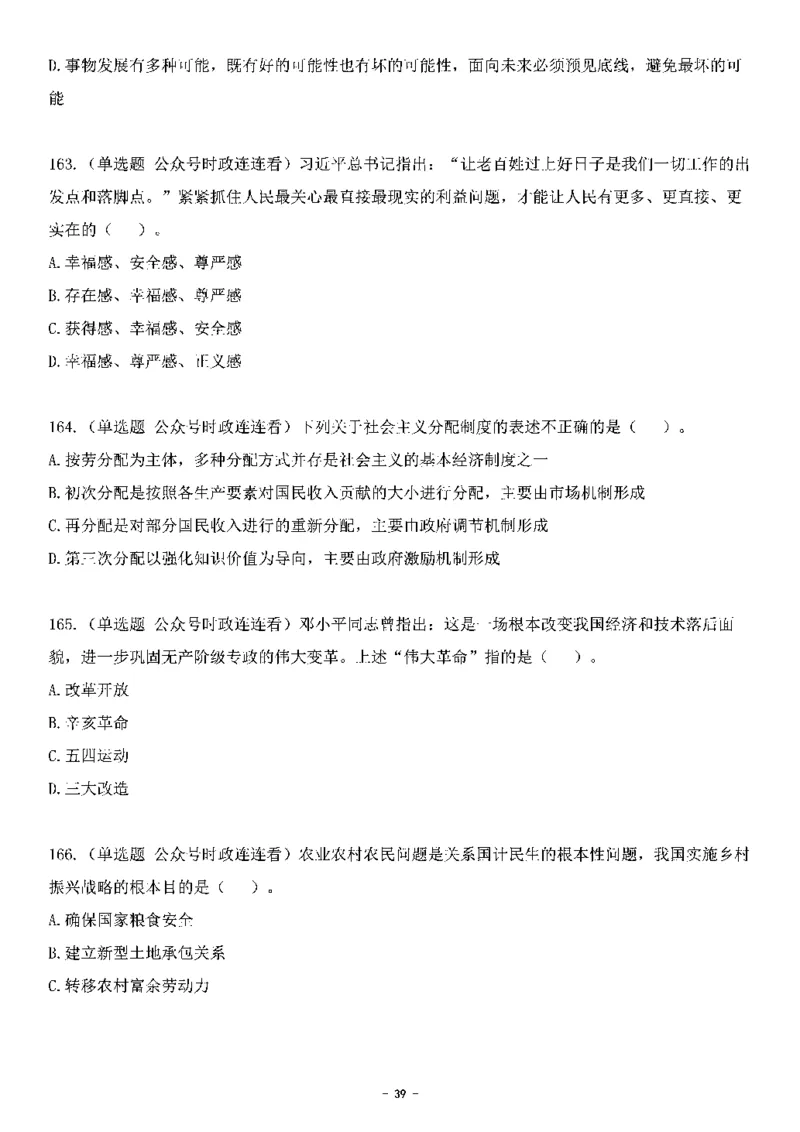 中国特色社会主义理论体系&mdash;&mdash;大大新思想2141题题目._2026考公资料_（49）政治理论合集_政治理论合集_2025国考新增课程政治理论部分_政治理论常识_中国特色社会主义