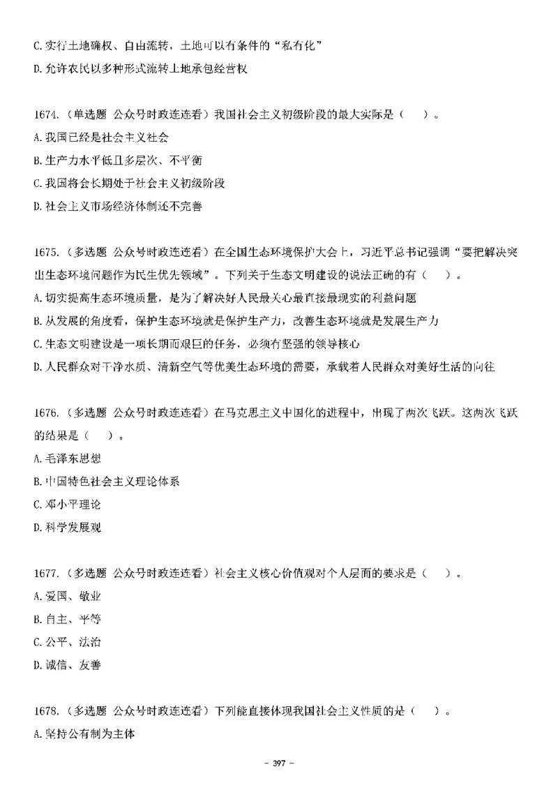 中国特色社会主义理论体系&mdash;&mdash;大大新思想2141题题目._2026考公资料_（49）政治理论合集_政治理论合集_2025国考新增课程政治理论部分_政治理论常识_中国特色社会主义