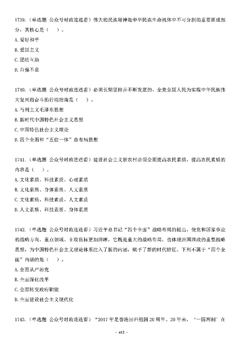 中国特色社会主义理论体系&mdash;&mdash;大大新思想2141题题目._2026考公资料_（49）政治理论合集_政治理论合集_2025国考新增课程政治理论部分_政治理论常识_中国特色社会主义