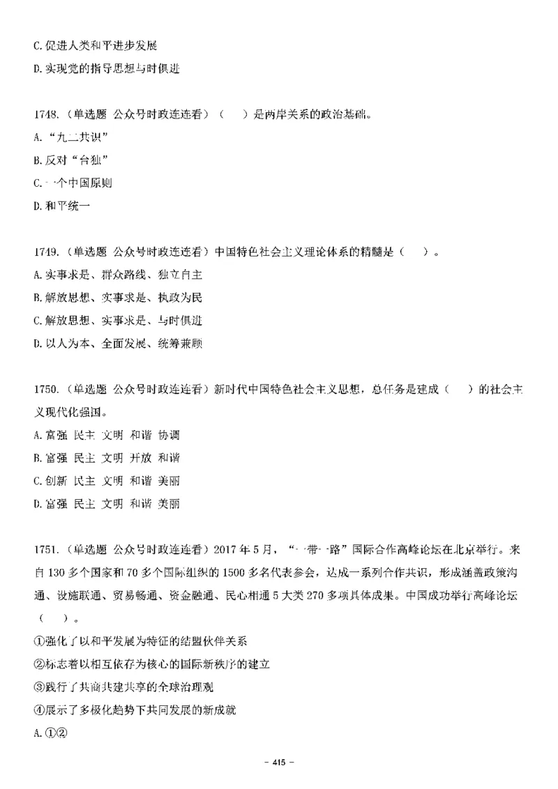 中国特色社会主义理论体系&mdash;&mdash;大大新思想2141题题目._2026考公资料_（49）政治理论合集_政治理论合集_2025国考新增课程政治理论部分_政治理论常识_中国特色社会主义