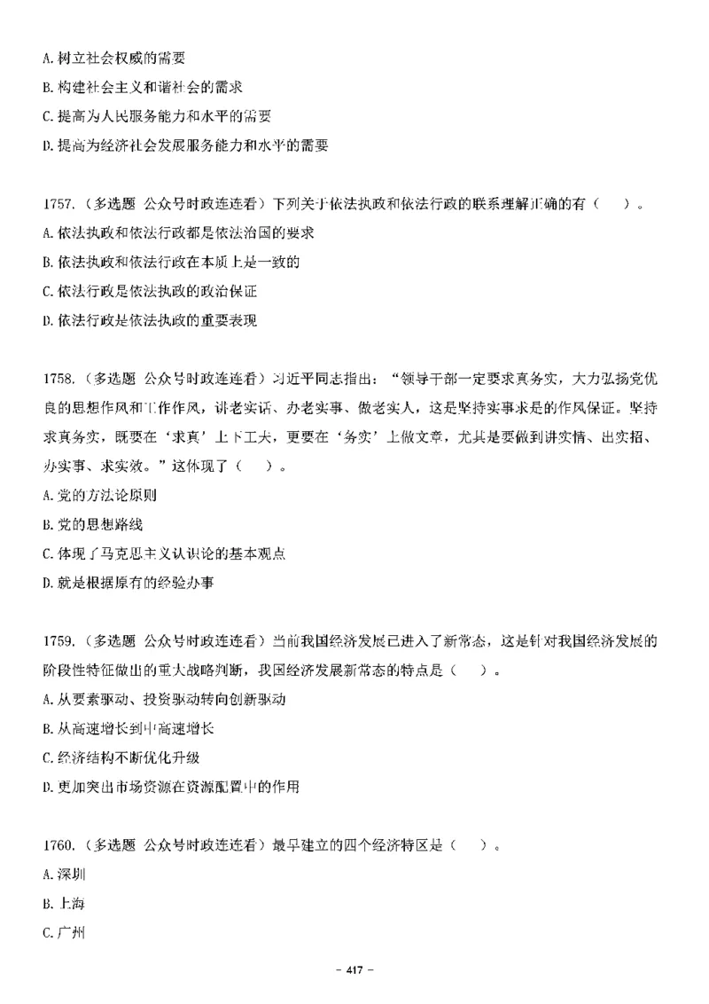 中国特色社会主义理论体系&mdash;&mdash;大大新思想2141题题目._2026考公资料_（49）政治理论合集_政治理论合集_2025国考新增课程政治理论部分_政治理论常识_中国特色社会主义