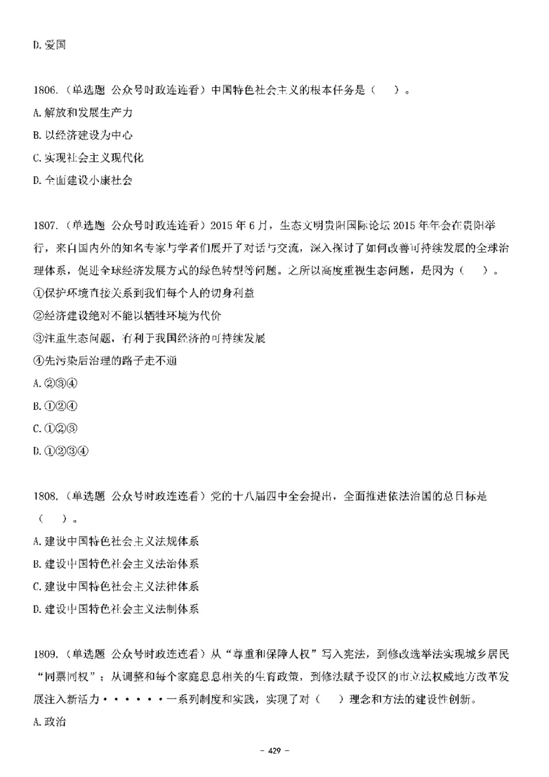 中国特色社会主义理论体系&mdash;&mdash;大大新思想2141题题目._2026考公资料_（49）政治理论合集_政治理论合集_2025国考新增课程政治理论部分_政治理论常识_中国特色社会主义
