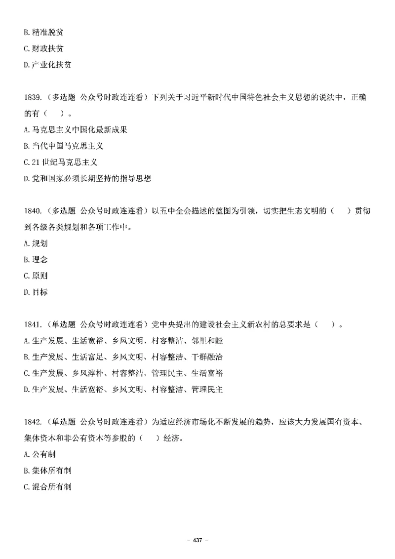 中国特色社会主义理论体系&mdash;&mdash;大大新思想2141题题目._2026考公资料_（49）政治理论合集_政治理论合集_2025国考新增课程政治理论部分_政治理论常识_中国特色社会主义