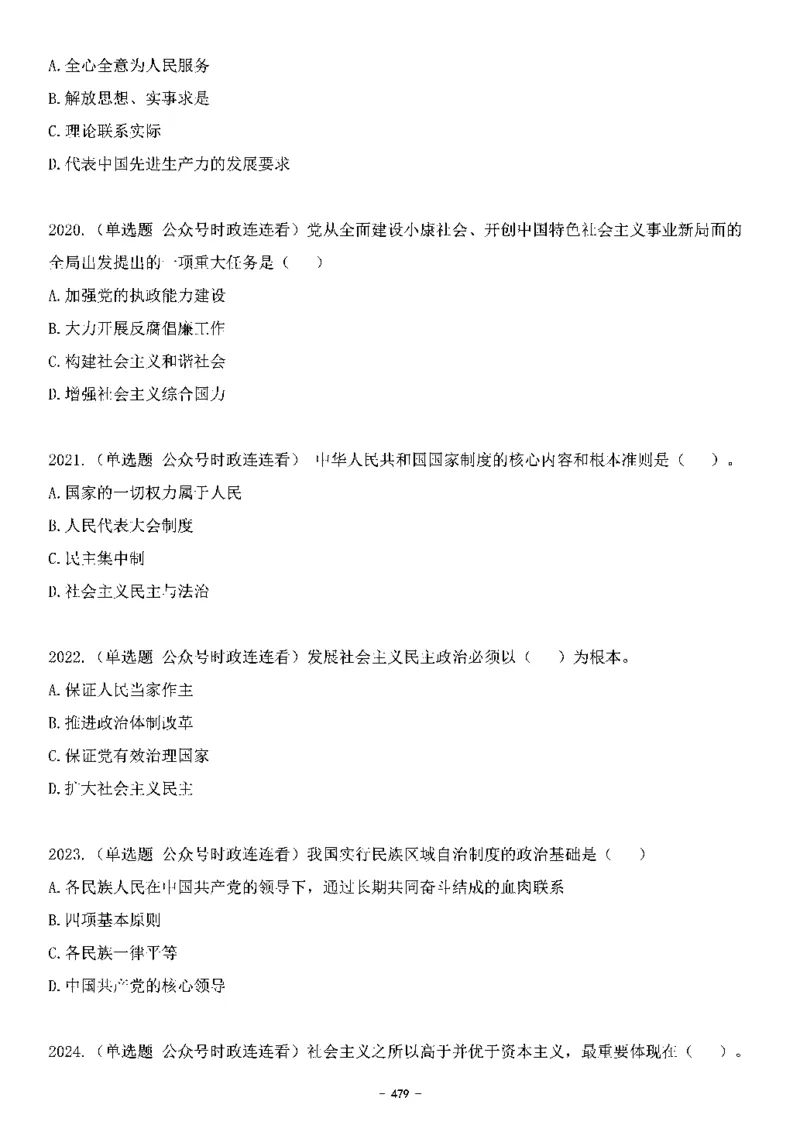 中国特色社会主义理论体系&mdash;&mdash;大大新思想2141题题目._2026考公资料_（49）政治理论合集_政治理论合集_2025国考新增课程政治理论部分_政治理论常识_中国特色社会主义