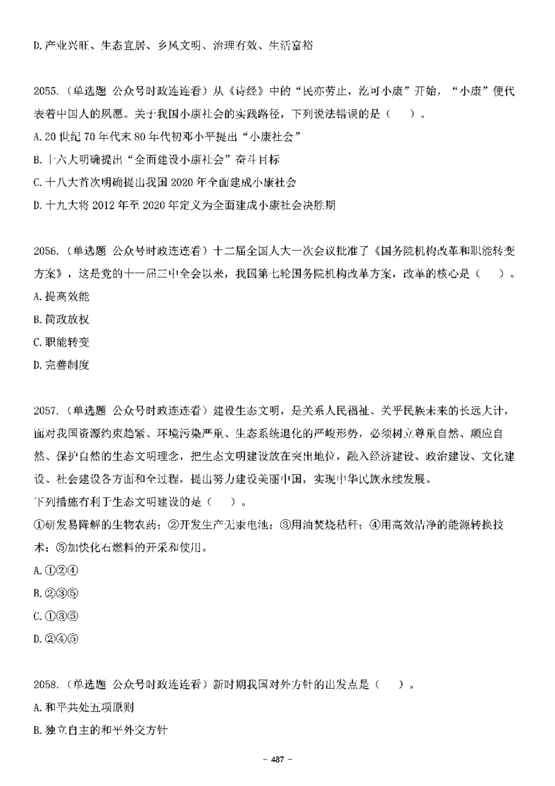 中国特色社会主义理论体系&mdash;&mdash;大大新思想2141题题目._2026考公资料_（49）政治理论合集_政治理论合集_2025国考新增课程政治理论部分_政治理论常识_中国特色社会主义