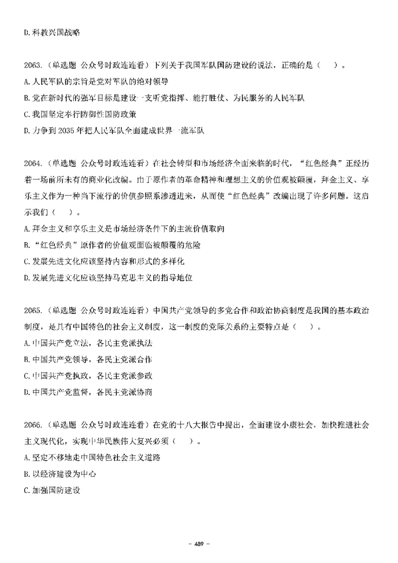 中国特色社会主义理论体系&mdash;&mdash;大大新思想2141题题目._2026考公资料_（49）政治理论合集_政治理论合集_2025国考新增课程政治理论部分_政治理论常识_中国特色社会主义