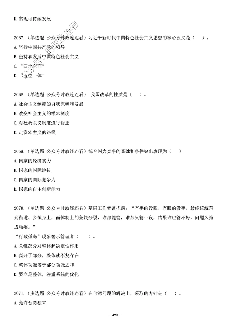 中国特色社会主义理论体系&mdash;&mdash;大大新思想2141题题目._2026考公资料_（49）政治理论合集_政治理论合集_2025国考新增课程政治理论部分_政治理论常识_中国特色社会主义