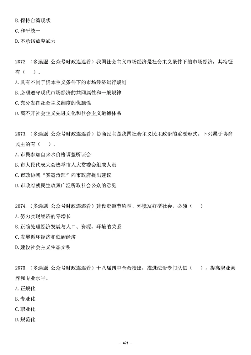 中国特色社会主义理论体系&mdash;&mdash;大大新思想2141题题目._2026考公资料_（49）政治理论合集_政治理论合集_2025国考新增课程政治理论部分_政治理论常识_中国特色社会主义