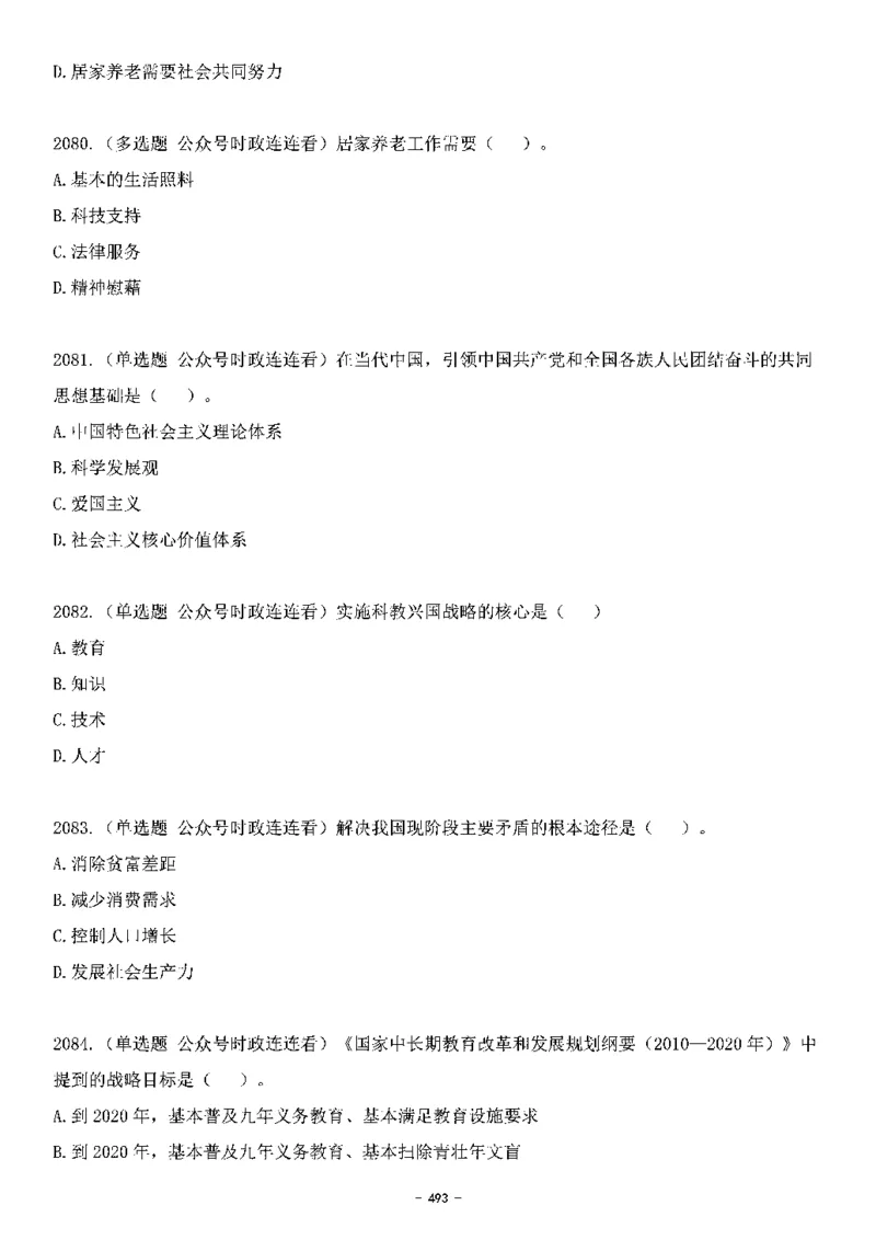 中国特色社会主义理论体系&mdash;&mdash;大大新思想2141题题目._2026考公资料_（49）政治理论合集_政治理论合集_2025国考新增课程政治理论部分_政治理论常识_中国特色社会主义