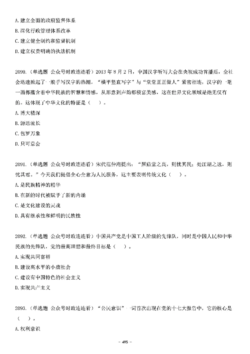 中国特色社会主义理论体系&mdash;&mdash;大大新思想2141题题目._2026考公资料_（49）政治理论合集_政治理论合集_2025国考新增课程政治理论部分_政治理论常识_中国特色社会主义