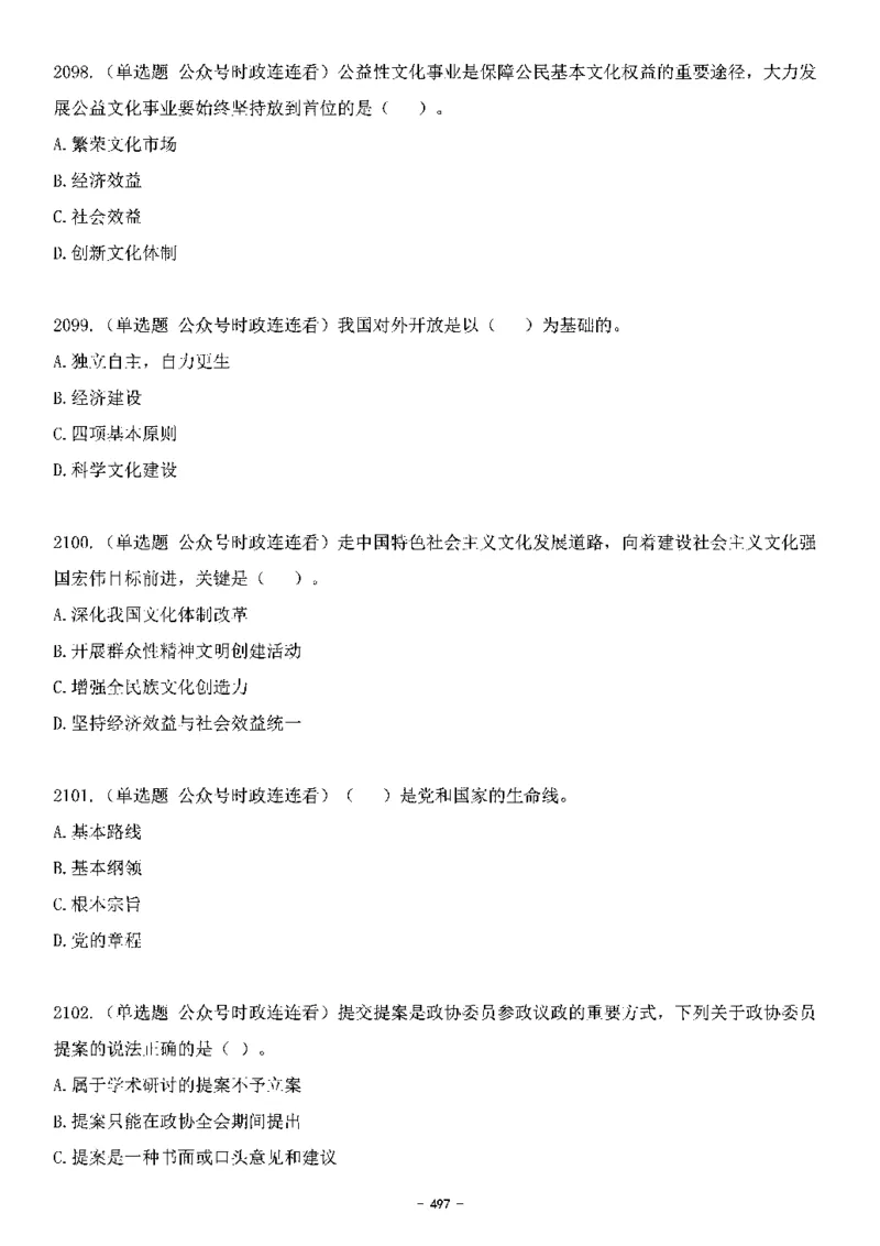 中国特色社会主义理论体系&mdash;&mdash;大大新思想2141题题目._2026考公资料_（49）政治理论合集_政治理论合集_2025国考新增课程政治理论部分_政治理论常识_中国特色社会主义