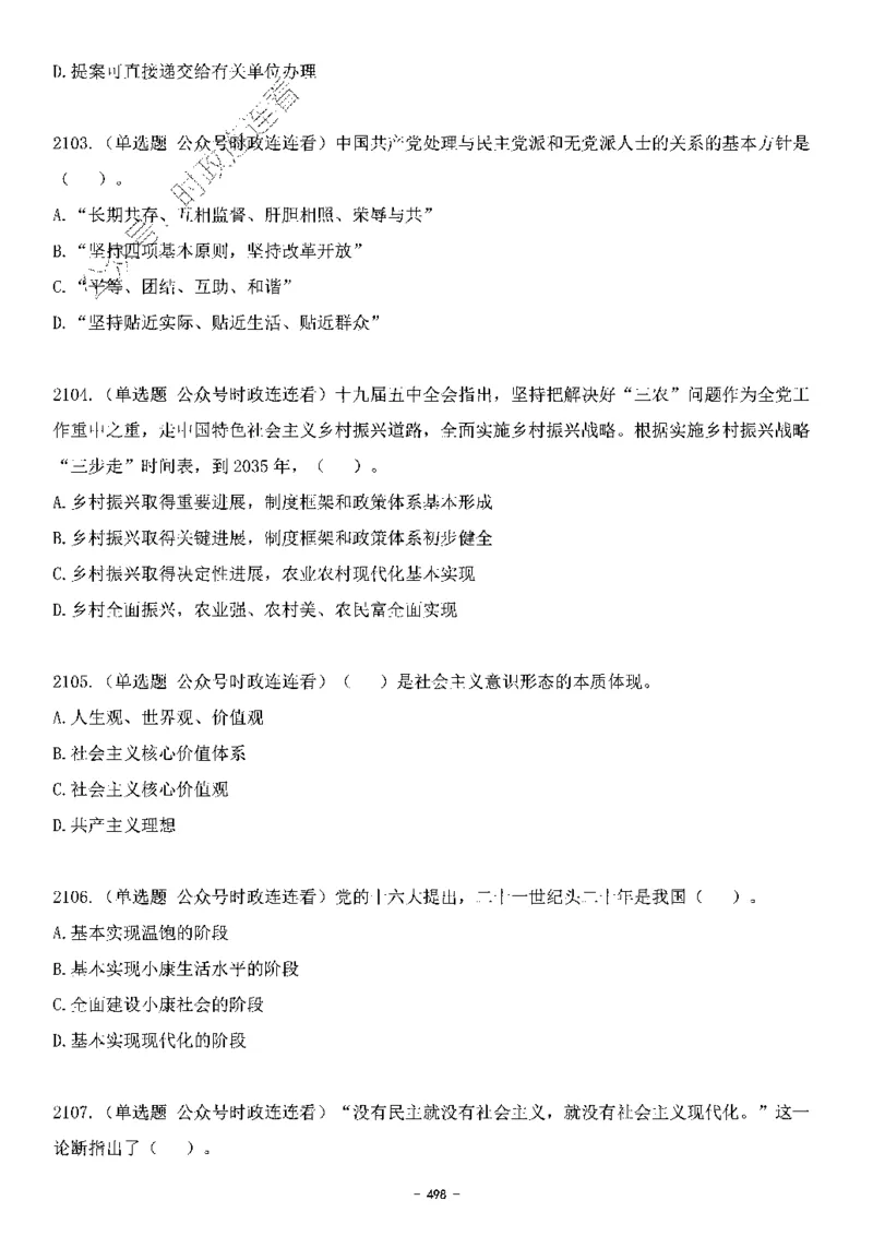 中国特色社会主义理论体系&mdash;&mdash;大大新思想2141题题目._2026考公资料_（49）政治理论合集_政治理论合集_2025国考新增课程政治理论部分_政治理论常识_中国特色社会主义