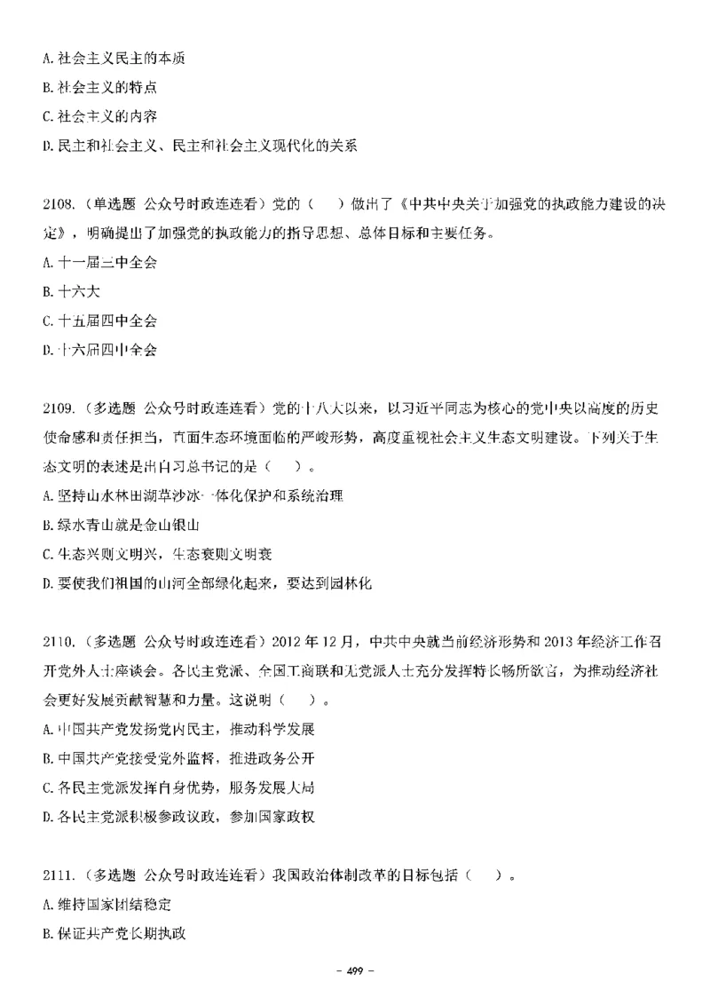 中国特色社会主义理论体系&mdash;&mdash;大大新思想2141题题目._2026考公资料_（49）政治理论合集_政治理论合集_2025国考新增课程政治理论部分_政治理论常识_中国特色社会主义