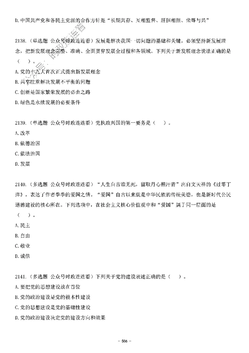 中国特色社会主义理论体系&mdash;&mdash;大大新思想2141题题目._2026考公资料_（49）政治理论合集_政治理论合集_2025国考新增课程政治理论部分_政治理论常识_中国特色社会主义