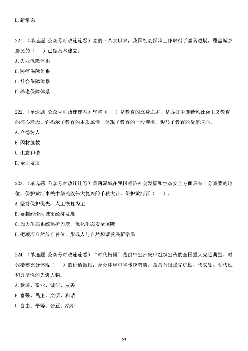 中国特色社会主义理论体系&mdash;&mdash;大大新思想2141题题目._2026考公资料_（49）政治理论合集_政治理论合集_2025国考新增课程政治理论部分_政治理论常识_中国特色社会主义