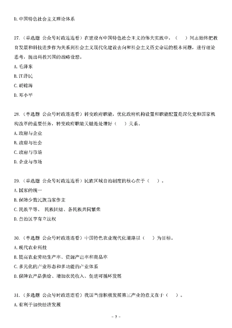 中国特色社会主义理论体系&mdash;&mdash;大大新思想2141题题目._2026考公资料_（49）政治理论合集_政治理论合集_2025国考新增课程政治理论部分_政治理论常识_中国特色社会主义