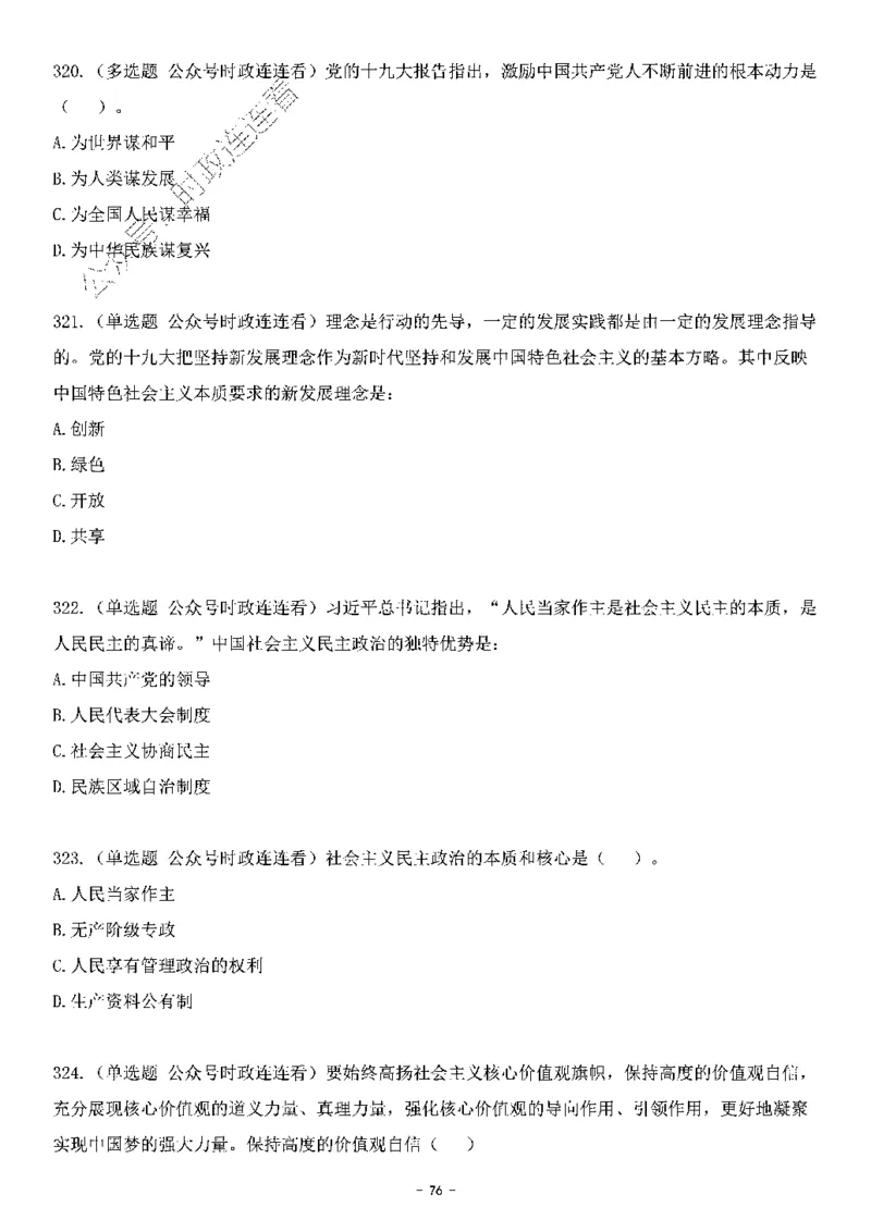 中国特色社会主义理论体系&mdash;&mdash;大大新思想2141题题目._2026考公资料_（49）政治理论合集_政治理论合集_2025国考新增课程政治理论部分_政治理论常识_中国特色社会主义