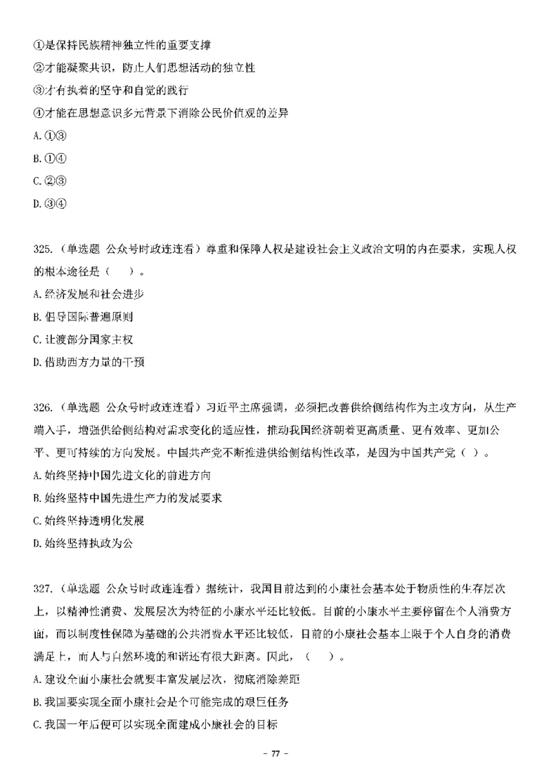 中国特色社会主义理论体系&mdash;&mdash;大大新思想2141题题目._2026考公资料_（49）政治理论合集_政治理论合集_2025国考新增课程政治理论部分_政治理论常识_中国特色社会主义