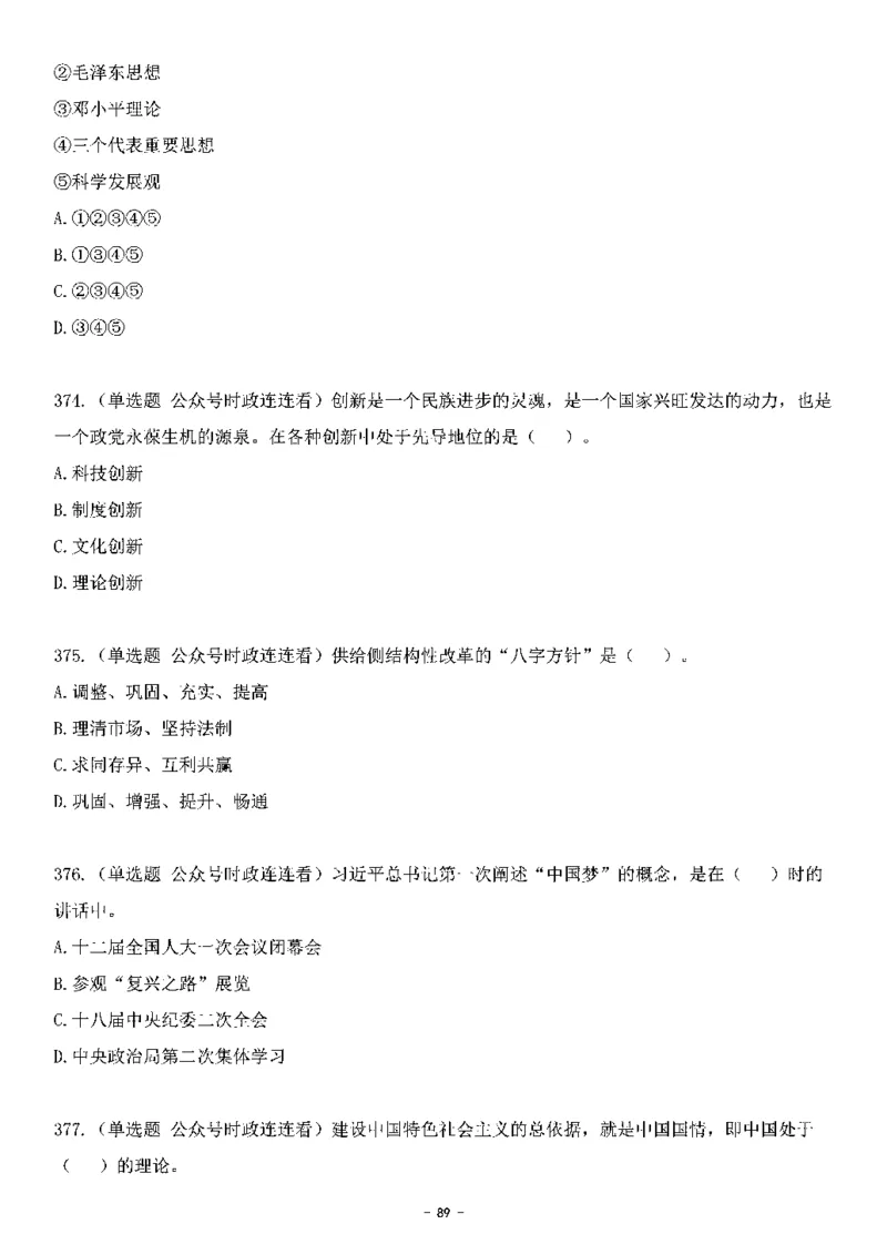 中国特色社会主义理论体系&mdash;&mdash;大大新思想2141题题目._2026考公资料_（49）政治理论合集_政治理论合集_2025国考新增课程政治理论部分_政治理论常识_中国特色社会主义