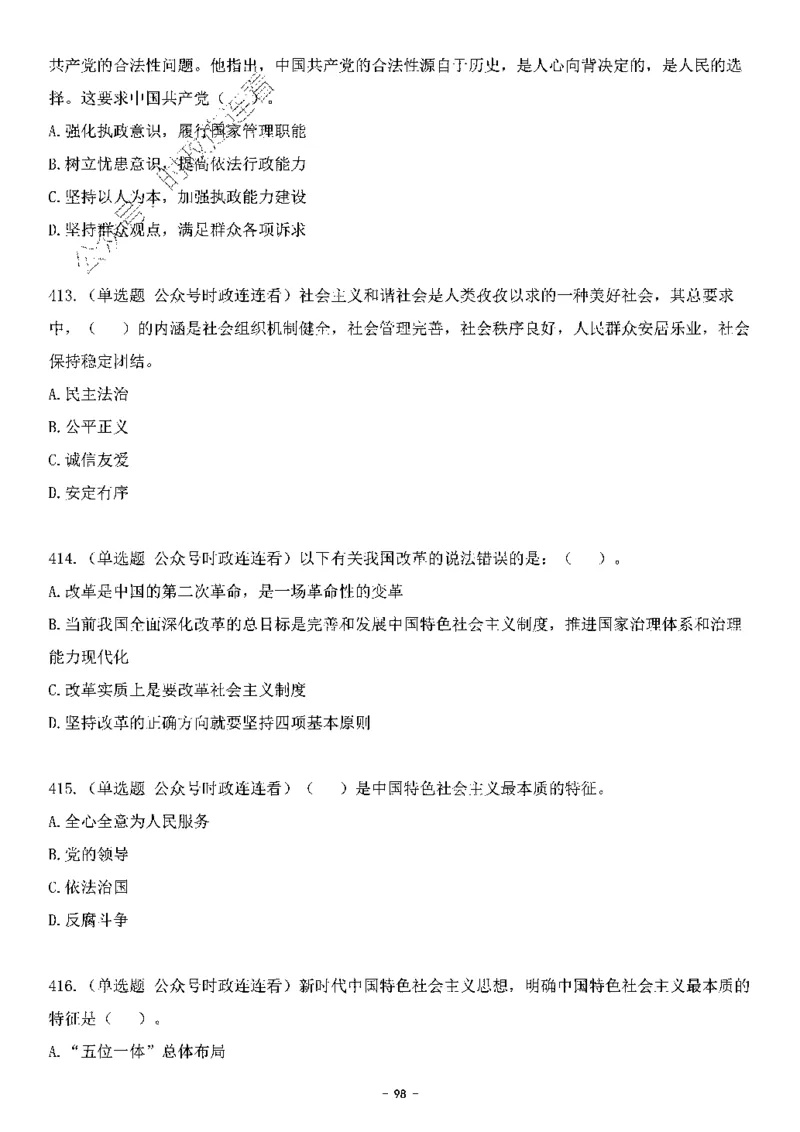 中国特色社会主义理论体系&mdash;&mdash;大大新思想2141题题目._2026考公资料_（49）政治理论合集_政治理论合集_2025国考新增课程政治理论部分_政治理论常识_中国特色社会主义