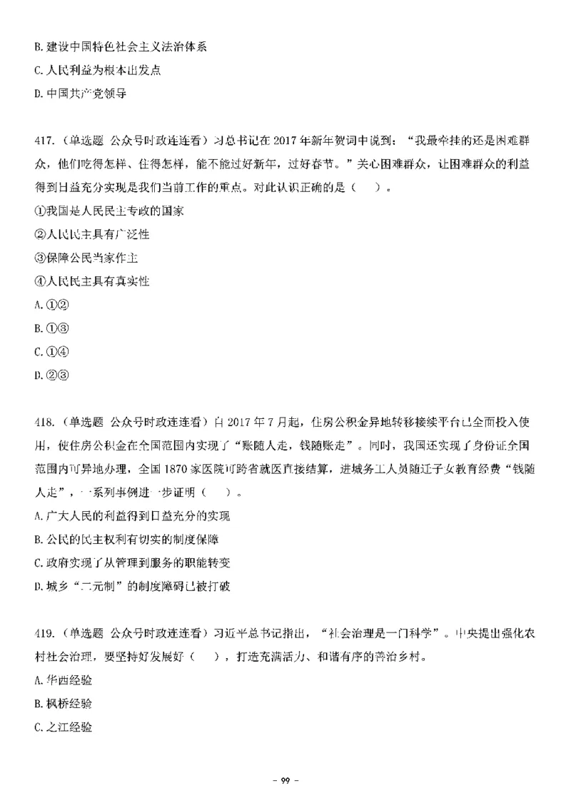 中国特色社会主义理论体系&mdash;&mdash;大大新思想2141题题目._2026考公资料_（49）政治理论合集_政治理论合集_2025国考新增课程政治理论部分_政治理论常识_中国特色社会主义