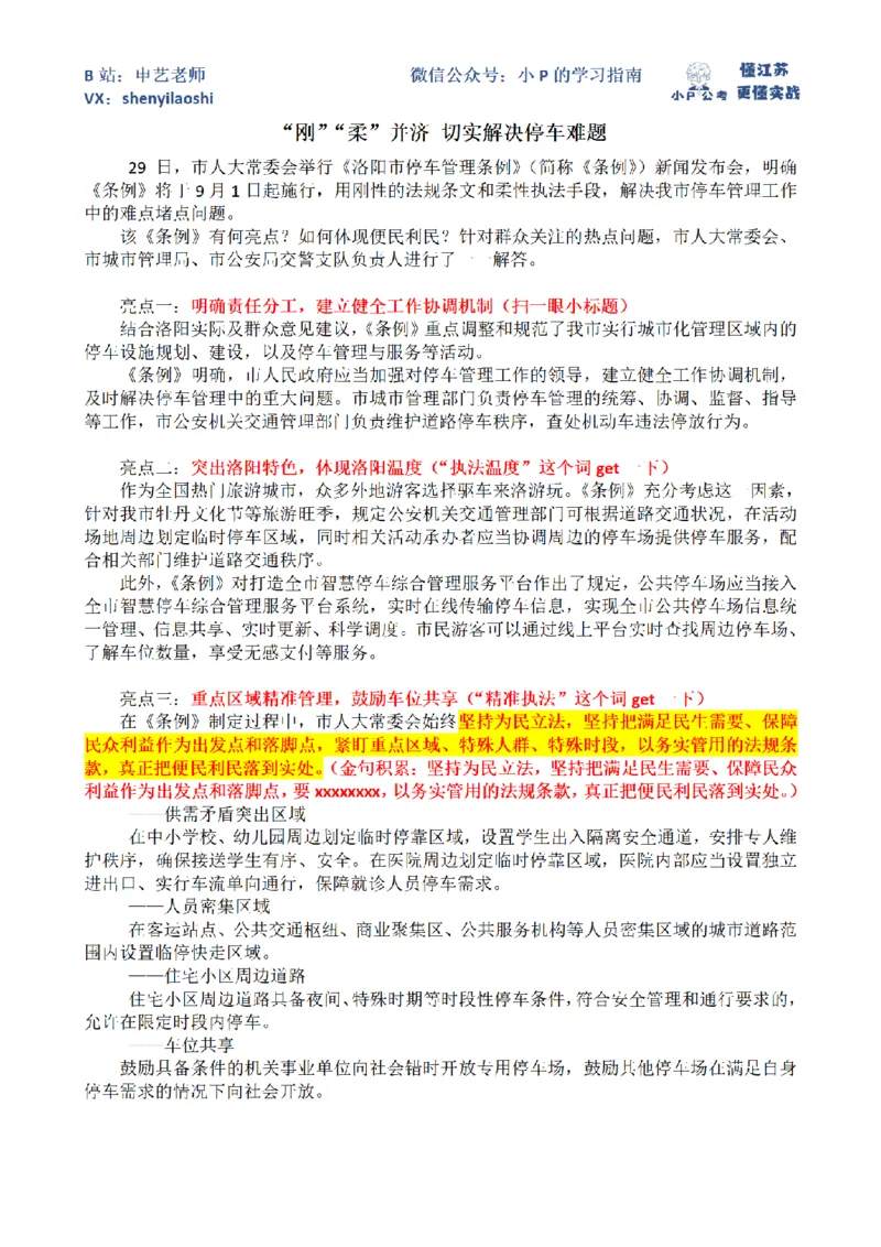 &ldquo;刚&rdquo;&ldquo;柔&rdquo;并济切实解决停车难题（2024.9.3）_2026考公资料_（12）小p公考_2025合集_申论申艺（小P公考）公众号：上岸总站_申艺申论讲义_2025年江苏省考申论全程班Day3