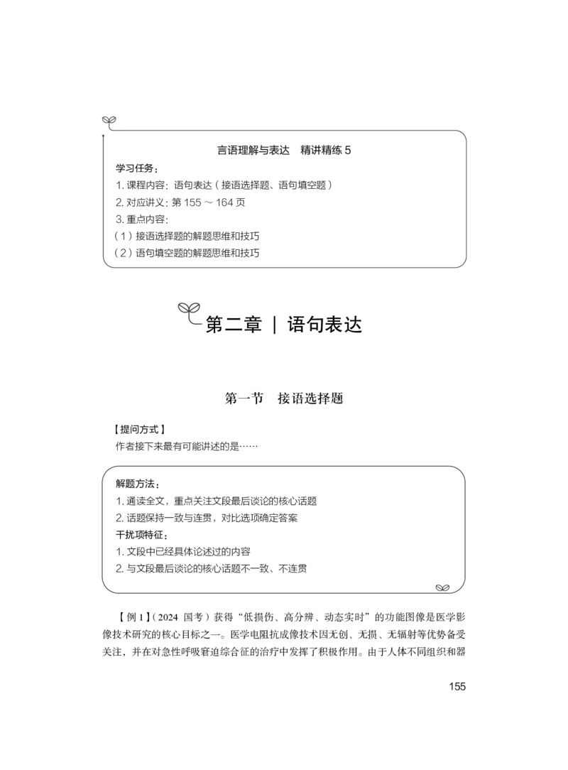 言语理解与表达+精讲精练5_2026考公资料_（10）粉笔_2026江苏省考980系统班_3.精讲讲练（57节）_1.言语-安妮_讲义