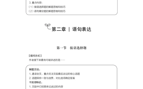 言语理解与表达+精讲精练5_2026考公资料_（10）粉笔_2026江苏省考980系统班_3.精讲讲练（57节）_1.言语-安妮_讲义