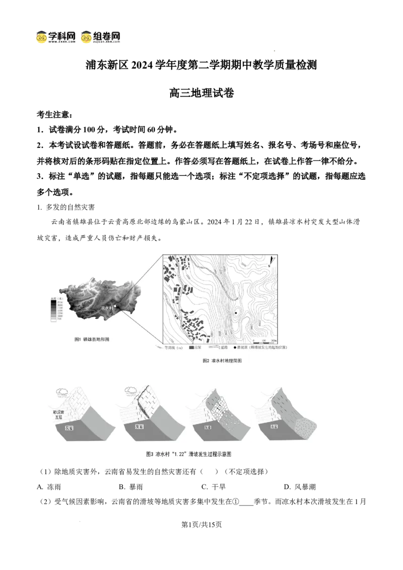 上海市浦东新区2024学年度第二学期高中教学质量检测地理答案_2025年4月_250408上海市浦东新区2024学年度第二学期高中教学质量检测（全科）