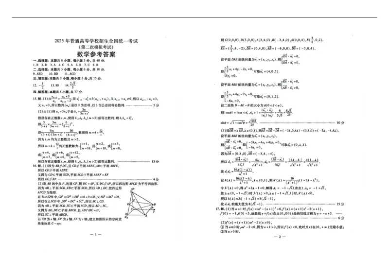 内蒙古包头市2025届高三下学期4月二模试题数学含答案_2025年4月_250423内蒙古包头市2025届高三下学期4月二模（全科）