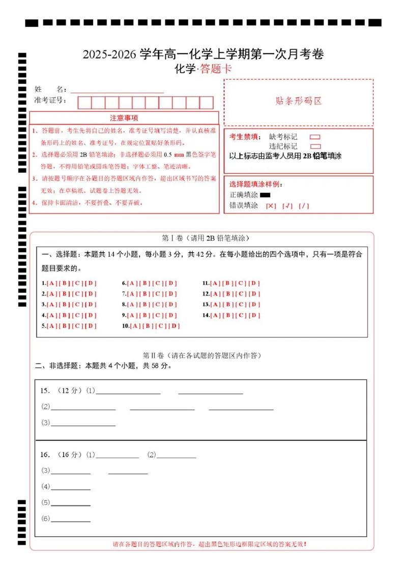 高一化学第一次月考卷（答题卡）（江苏专用）A4版_1多考区联考试卷_2510092025-2026学年高一化学上学期第一次月考