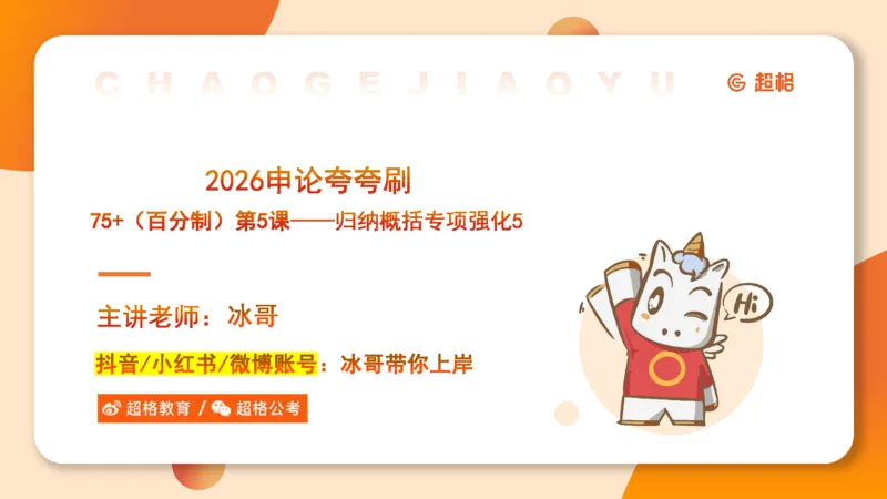 冰哥归纳概括专项强化5_2026考公资料_超格合集_公考-夸夸刷2026超格行测+申论（五合一）夸夸刷刷题营_申论_1班_课件