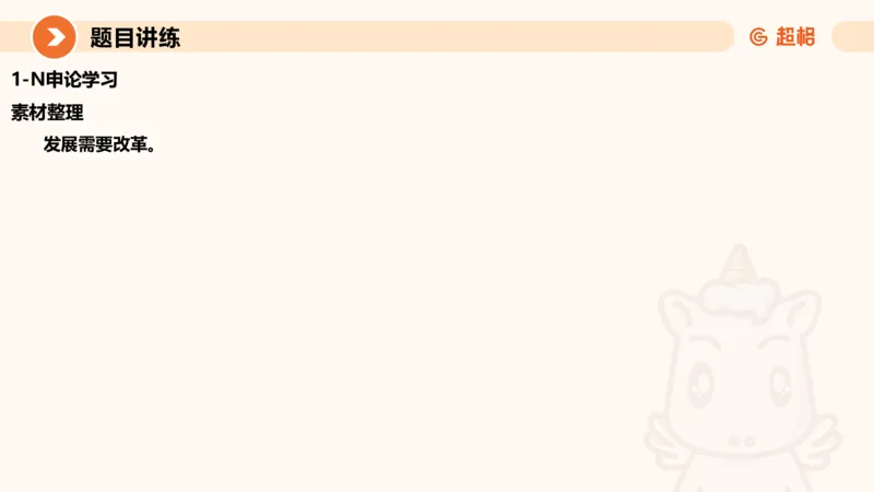 冰哥归纳概括专项强化5_2026考公资料_超格合集_公考-夸夸刷2026超格行测+申论（五合一）夸夸刷刷题营_申论_1班_课件