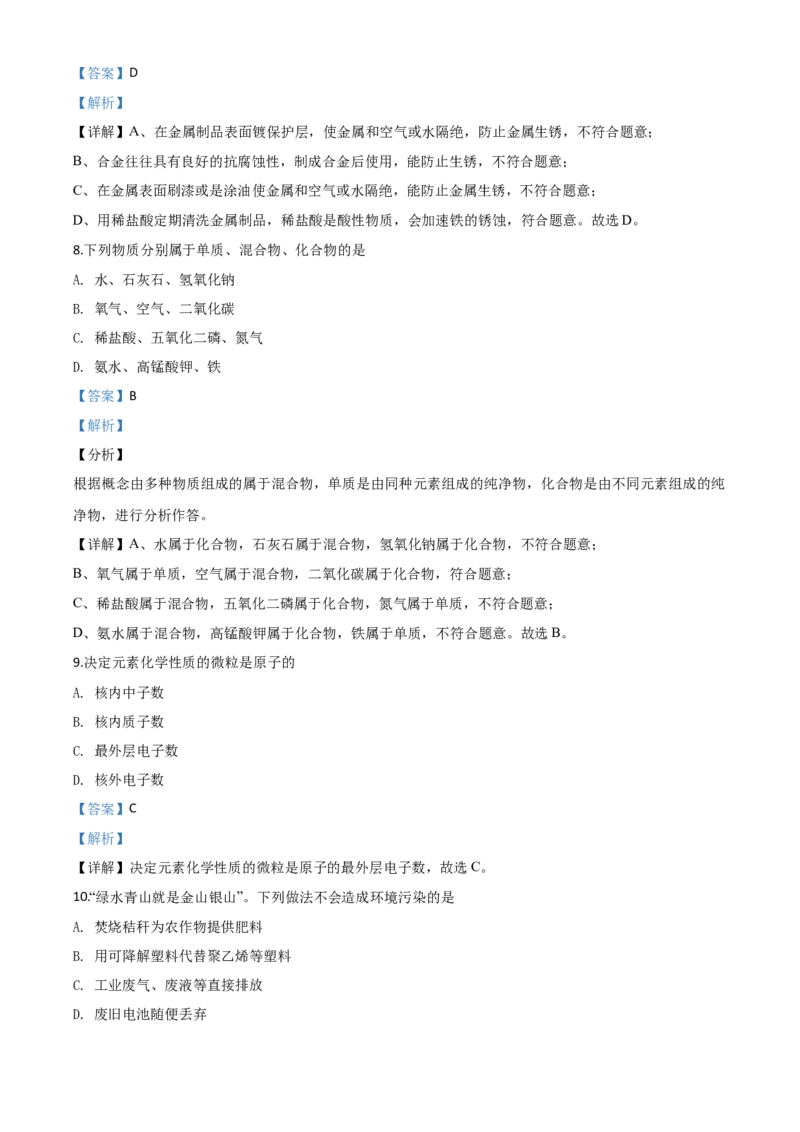精品解析：湖南省怀化市2020年中考化学试题（解析版）_中考真题_5.化学中考真题2015-2024年_2020中考化学真题（113份）_2020年中考真题精品解析化学（湖南怀化卷）精编word版