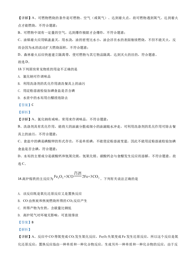 精品解析：湖南省怀化市2020年中考化学试题（解析版）_中考真题_5.化学中考真题2015-2024年_2020中考化学真题（113份）_2020年中考真题精品解析化学（湖南怀化卷）精编word版