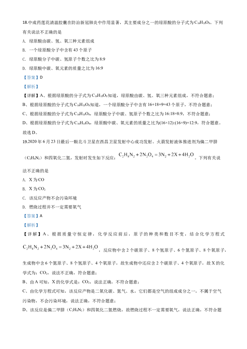 精品解析：湖南省怀化市2020年中考化学试题（解析版）_中考真题_5.化学中考真题2015-2024年_2020中考化学真题（113份）_2020年中考真题精品解析化学（湖南怀化卷）精编word版