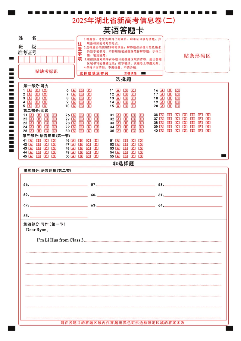 2025年湖北省新高考信息卷（二）英语答题卡_2025年5月_2505142025年湖北省新高考信息卷（二）（全科）