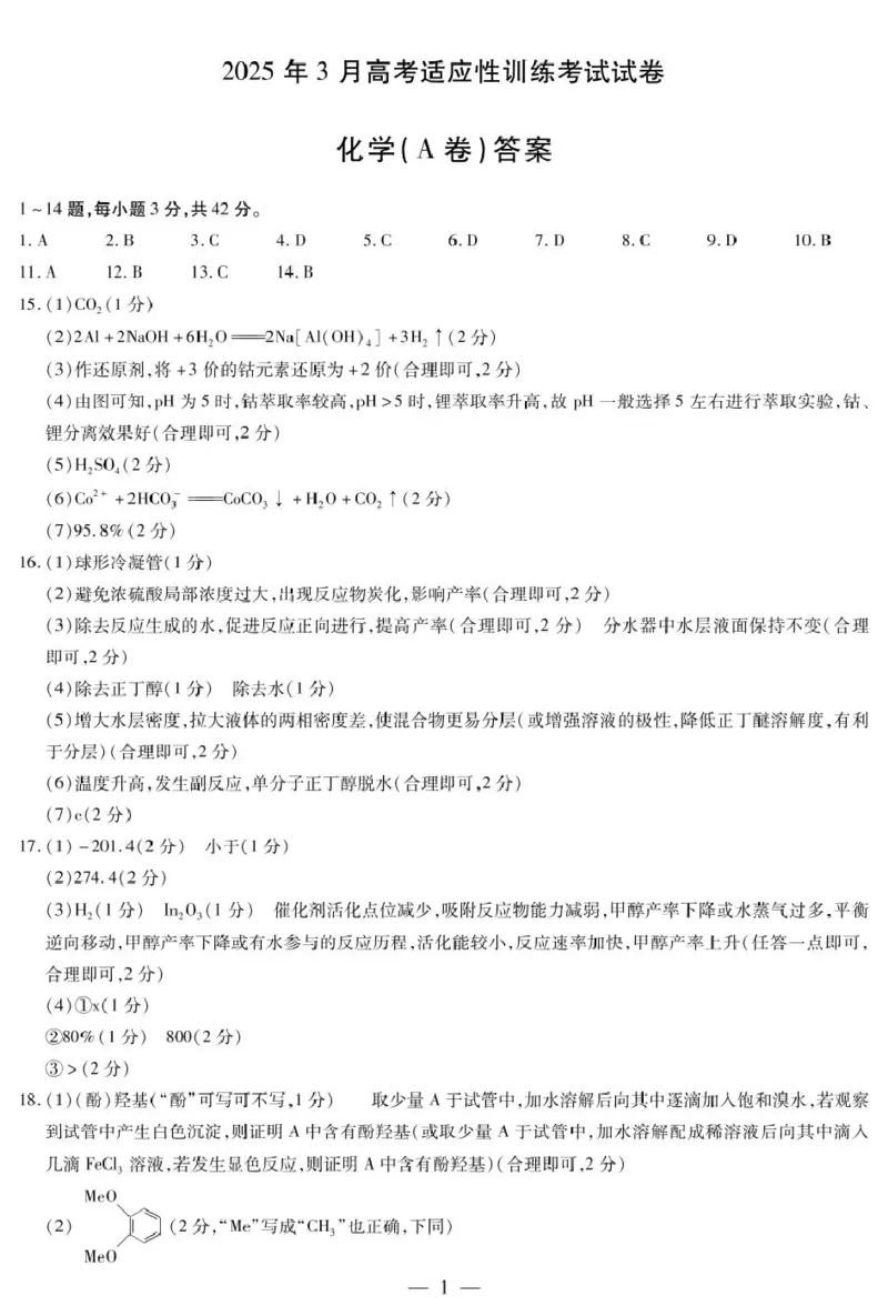 化学化学A卷-晋中高三3月份高考适应性训练简易答案_2025年3月_2503132025届山西省晋中市天一大联考高三下学期3月高考适应性训练（二模）（全科）