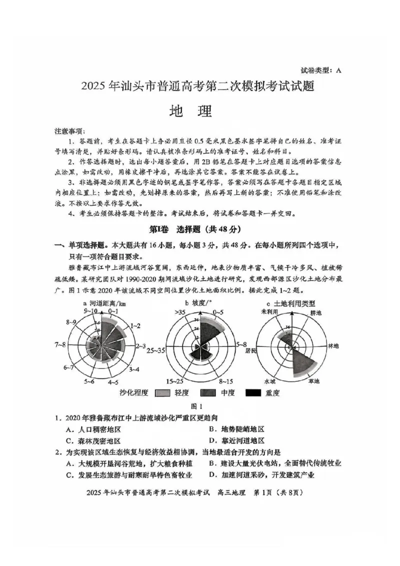 2025年汕头市高三二模-地理试卷_2025年4月_250428广东省汕头二模2025届高三第二次模拟考试（全科）_2025届广东省汕头市高三下学期普通高考第二次模拟考试地理