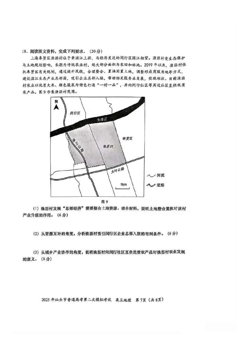 2025年汕头市高三二模-地理试卷_2025年4月_250428广东省汕头二模2025届高三第二次模拟考试（全科）_2025届广东省汕头市高三下学期普通高考第二次模拟考试地理