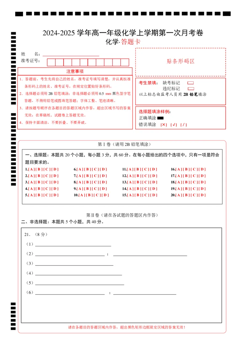 高一化学第一次月考卷（答题卡）A4版_1多考区联考试卷_0924黄金卷：2024-2025学年高一上学期第一次月考9科word解析版含答题卡（北京专用）