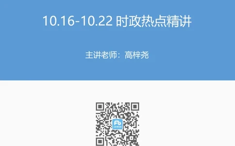 94、10.16-10.22时政热点精讲讲义-高梓尧_2026考公资料_（10）粉笔_2025粉笔国考省考980（课＋笔记）_粉笔980（25多省）_1、粉笔时政_1、2024粉笔每周时政精讲（赠送2023年时政）