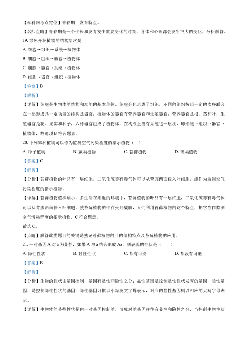 精品解析：黑龙江省牡丹江、鸡西地区朝鲜族学校2021年中考生物试题（解析版）_中考真题_8.生物中考真题2015-2024年_2021中考生物真题64份_2021黑龙江