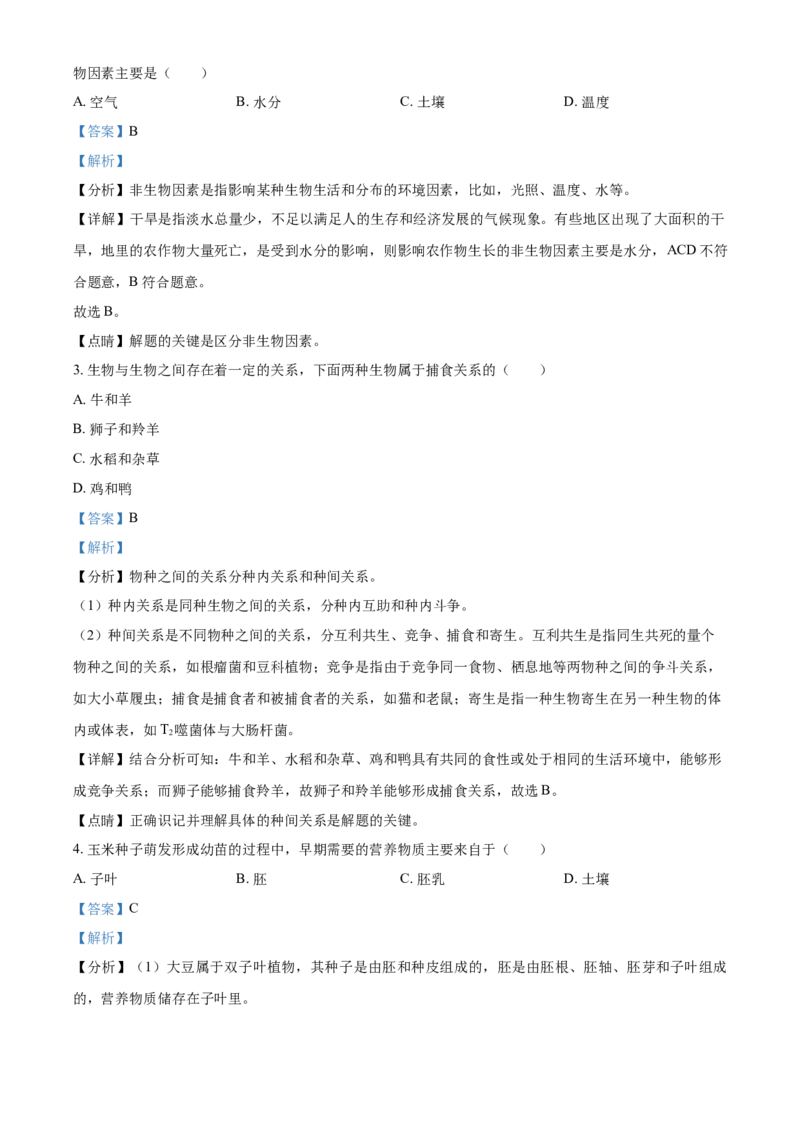 精品解析：黑龙江省牡丹江、鸡西地区朝鲜族学校2021年中考生物试题（解析版）_中考真题_8.生物中考真题2015-2024年_2021中考生物真题64份_2021黑龙江