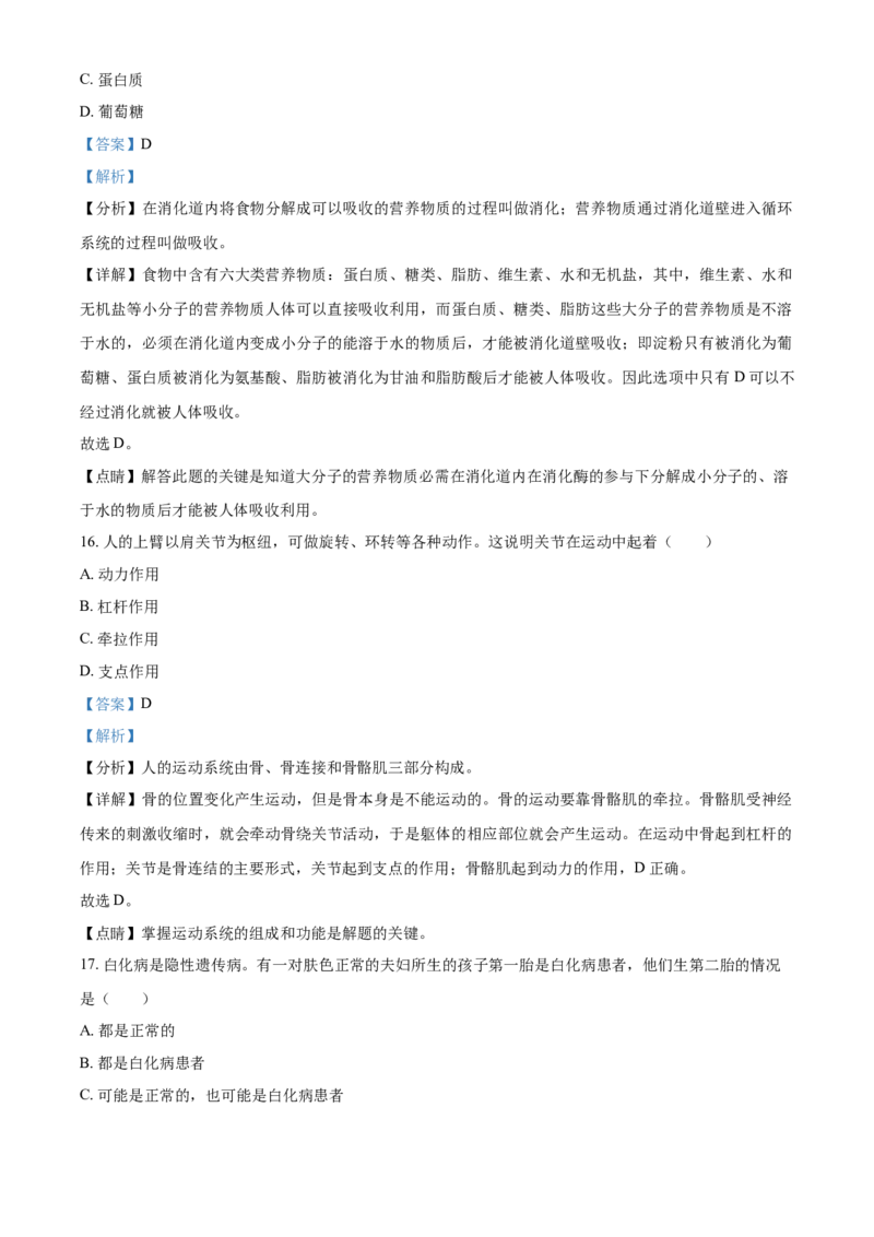 精品解析：黑龙江省牡丹江、鸡西地区朝鲜族学校2021年中考生物试题（解析版）_中考真题_8.生物中考真题2015-2024年_2021中考生物真题64份_2021黑龙江